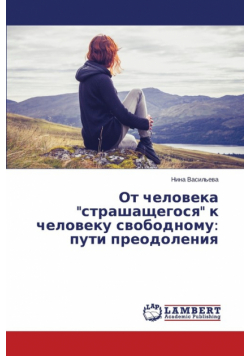 От человека "страшащегося" к человеку свободному