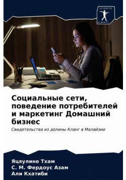 Социальные сети, поведение потребителей и маркетинг Домашний бизнес