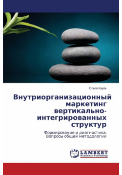 Vnutriorganizatsionnyy Marketing Vertikal'no-Integrirovannykh Struktur
