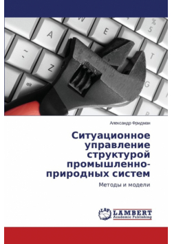 Situatsionnoe upravlenie strukturoy promyshlenno-prirodnykh sistem