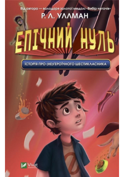 Epic Zero. A story about a (un)heroic sixth.. UA