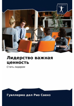 Лидерство важная ценность