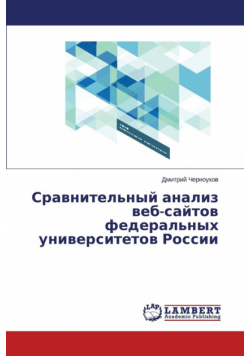 Sravnitel'nyy analiz veb-saytov federal'nykh universitetov Rossii