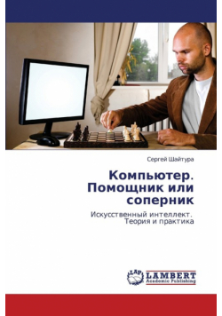 Komp'yuter. Pomoshchnik Ili Sopernik
