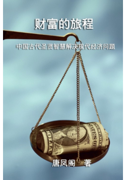 The Journey of Wealth (Simplified Chinese Edition)