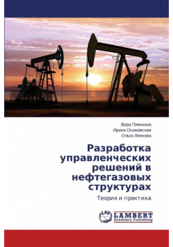 Razrabotka Upravlencheskikh Resheniy V Neftegazovykh Strukturakh