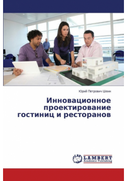 Innovatsionnoe proektirovanie gostinits i restoranov