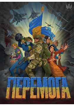 Zwycięstwo (wersja ukraińska)