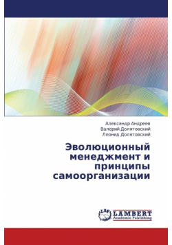 Evolyutsionnyy Menedzhment I Printsipy Samoorganizatsii