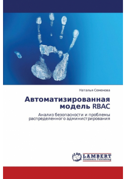 Avtomatizirovannaya Model' Rbac