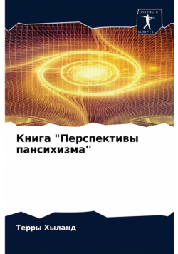 Книга "Перспективы пансихизма''