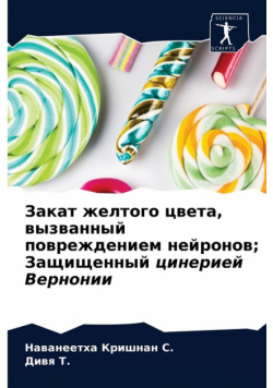 Закат желтого цвета, вызванный повреждением нейронов; Защищенный цинерией Вернонии