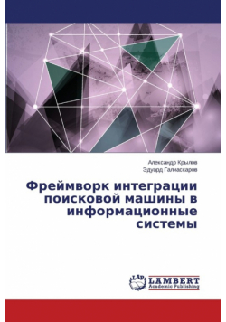 Freymvork Integratsii Poiskovoy Mashiny V Informatsionnye Sistemy