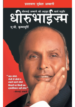 Dhirubhaism (धीरूभाईज़्म)