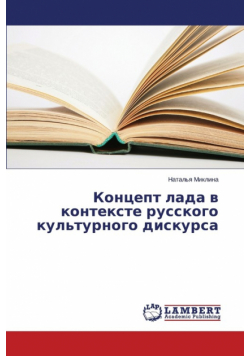 Kontsept lada v kontekste russkogo kul'turnogo diskursa