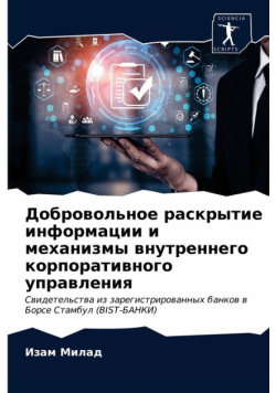 Добровольное раскрытие информации и механизмы внутреннего корпоративного управления