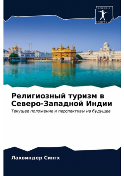 Религиозный туризм в Северо-Западной Индии