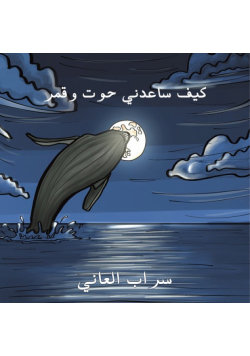 كيف ساعدني حوت وقمر