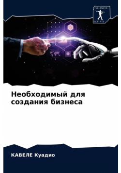 Необходимый для создания бизнеса