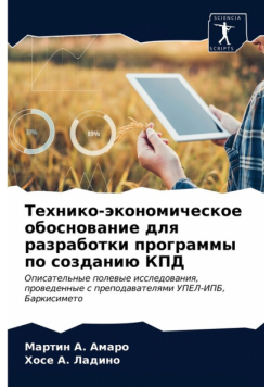 Технико-экономическое обоснование для разработки программы по созданию КПД