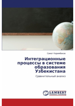 Integratsionnye Protsessy V Sisteme Obrazovaniya Uzbekistana