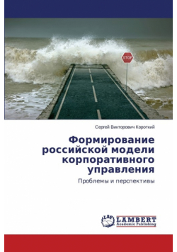 Formirovanie rossiyskoy modeli korporativnogo upravleniya