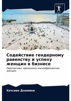 Содействие гендерному равенству и успеху женщин в бизнесе