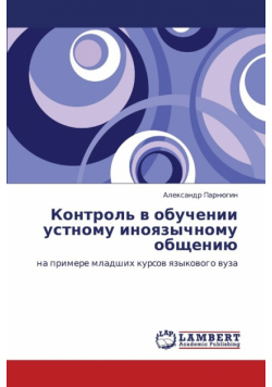 Kontrol' V Obuchenii Ustnomu Inoyazychnomu Obshcheniyu
