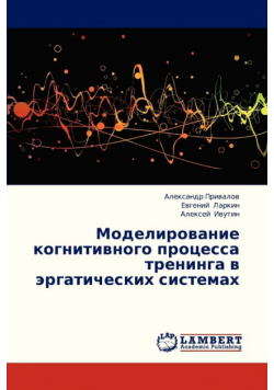 Modelirovanie Kognitivnogo Protsessa Treninga V Ergaticheskikh Sistemakh