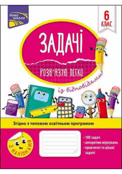 Łatwo rozwiązuję problemy w szóstej klasie / Задачі Розв’язую Легко 6 Клас / AC