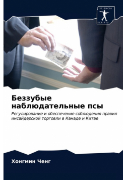 Беззубые наблюдательные псы