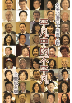 平凡中的不平凡：全美台聯40風雲人物