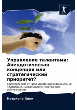 Управление талантами