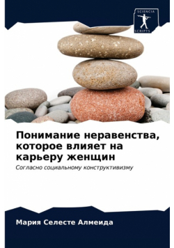 Понимание неравенства, которое влияет на карьеру женщин