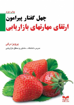 40 topics on developing marketing skills چهل گفتار پیرامون ارتقای مهارت های بازاریابی