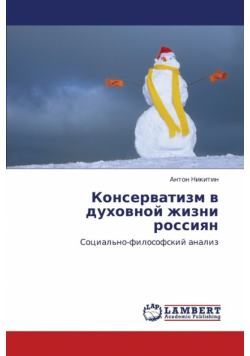 Konservatizm V Dukhovnoy Zhizni Rossiyan