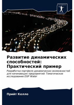 Развитие динамических способностей