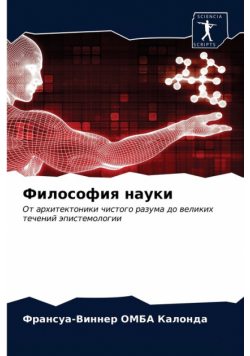 Философия науки