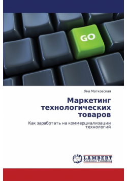 Marketing Tekhnologicheskikh Tovarov