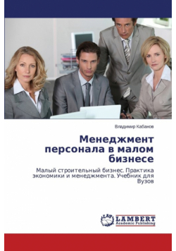 Menedzhment personala v malom biznese