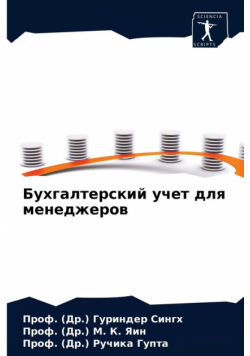 Бухгалтерский учет для менеджеров