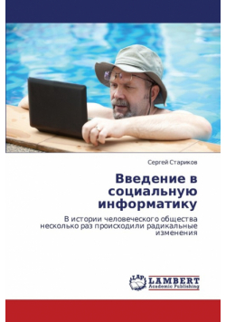 Vvedenie V Sotsial'nuyu Informatiku
