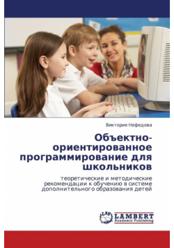 Obektno-Orientirovannoe Programmirovanie Dlya Shkol'nikov