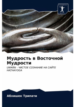 Мудрость в Восточной Мудрости