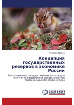 Kontseptsiya Gosudarstvennykh Rezervov V Ekonomike Rossii