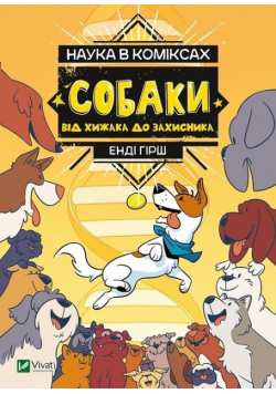 Nauka w komiksie. Psy: od drapieżnika do obrońcy