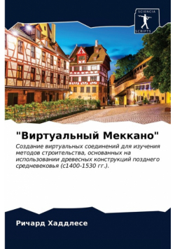 "Виртуальный Меккано"