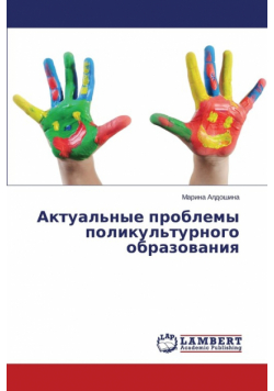Aktual'nye Problemy Polikul'turnogo Obrazovaniya
