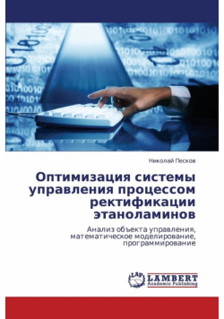 Optimizatsiya Sistemy Upravleniya Protsessom Rektifikatsii Etanolaminov