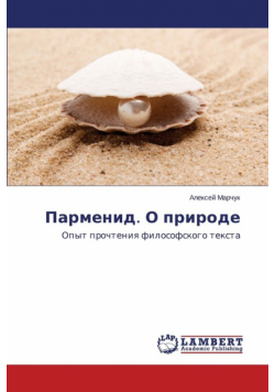 Парменид. О природе